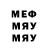 МЕФ мяу мяу Queen Shug